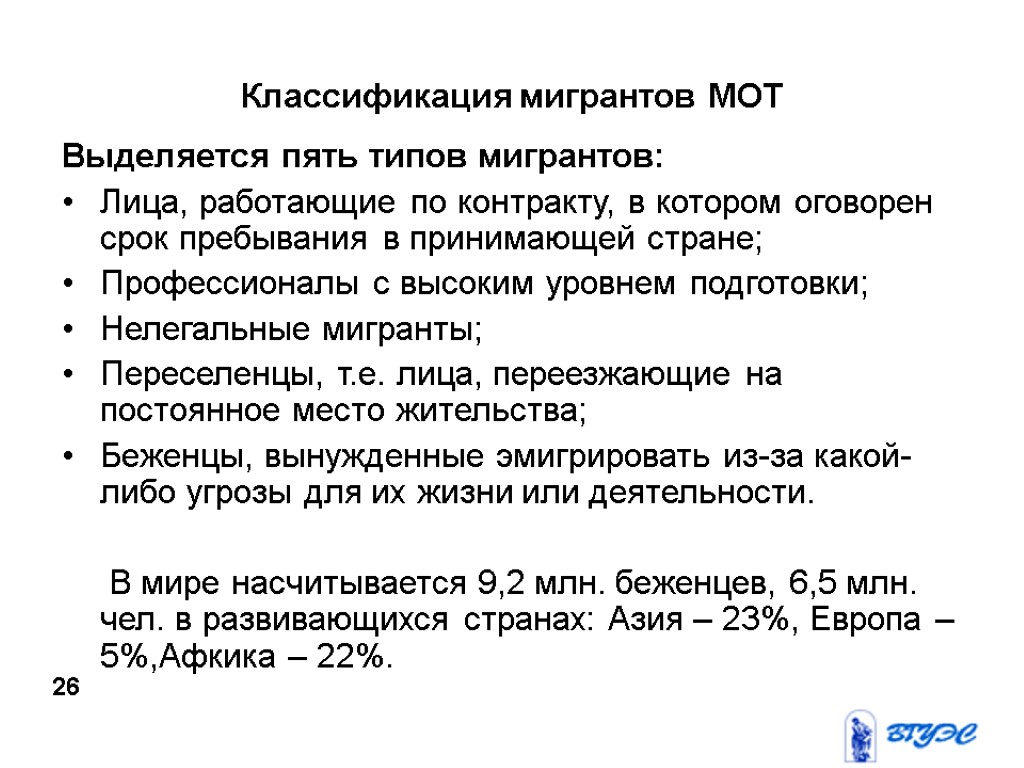 Классификация мигрантов МОТ Выделяется пять типов мигрантов: Лица, работающие по контракту, в котором оговорен